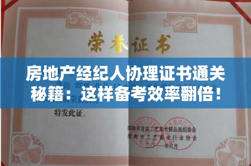 太原房地产经纪人协理证书通关秘籍:这样备考效率翻倍!