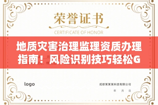 太原地质灾害治理监理资质办理指南!风险识别技巧轻松Get