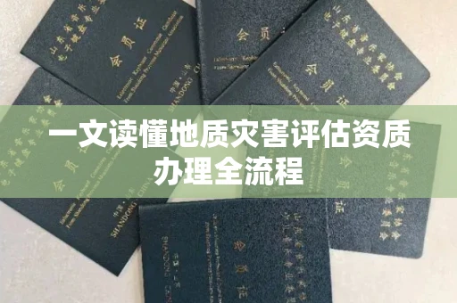 太原一文读懂地质灾害评估资质办理全流程
