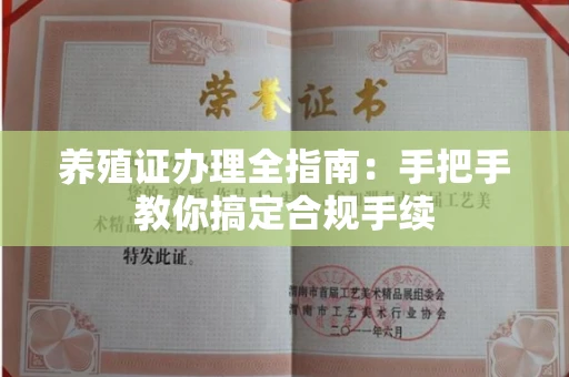 太原养殖证办理全指南:手把手教你搞定合规手续