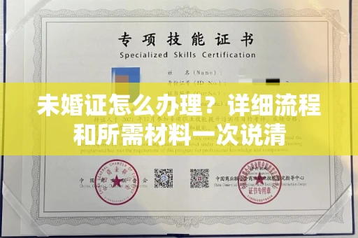 太原未婚证怎么办理?详细流程和所需材料一次说清