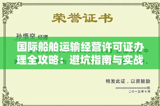 太原国际船舶运输经营许可证办理全攻略:避坑指南与实战技巧