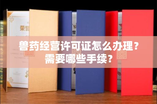 太原兽药经营许可证怎么办理?需要哪些手续?