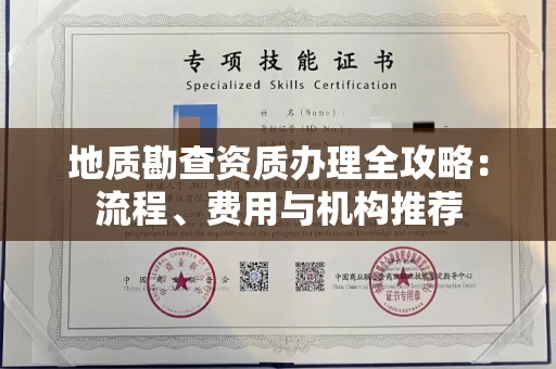 太原地质勘查资质办理全攻略:流程、费用与机构推荐