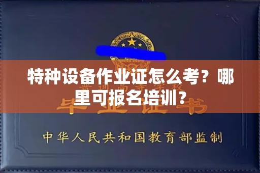太原特种设备作业证怎么考?哪里可报名培训?