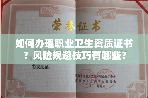 太原如何办理职业卫生资质证书?风险规避技巧有哪些?