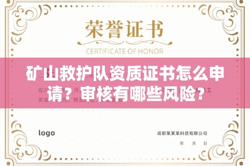 太原矿山救护队资质证书怎么申请?审核有哪些风险?