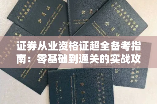 太原证券从业资格证超全备考指南：零基础到通关的实战攻略