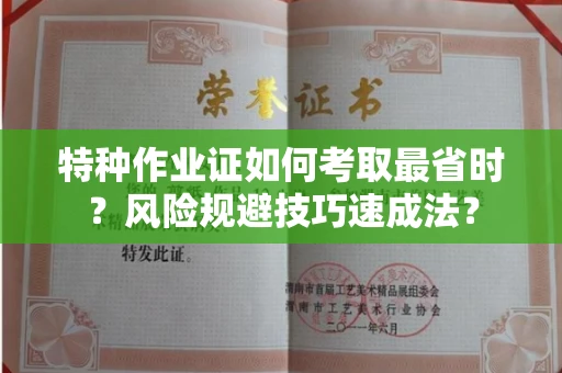 太原特种作业证如何考取最省时?风险规避技巧速成法?