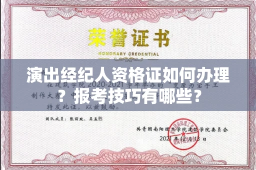 太原演出经纪人资格证如何办理?报考技巧有哪些?