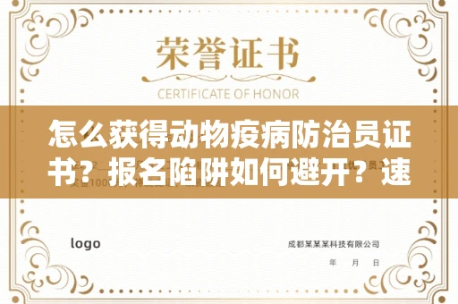 太原怎么获得动物疫病防治员证书?报名陷阱如何避开?速过秘技!