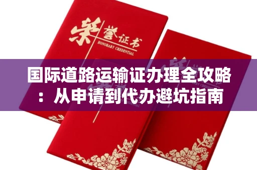 太原国际道路运输证办理全攻略:从申请到代办避坑指南