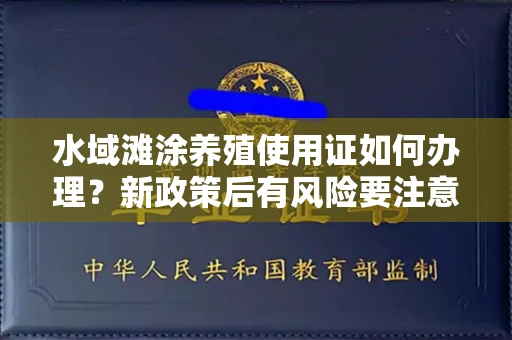 太原水域滩涂养殖使用证如何办理?新政策后有风险要注意哪些?