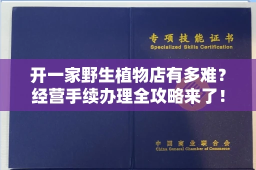 太原开一家野生植物店有多难?经营手续办理全攻略来了!