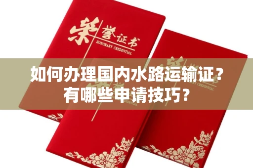 太原如何办理国内水路运输证?有哪些申请技巧?