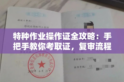 太原特种作业操作证全攻略:手把手教你考取证,复审流程一查就知