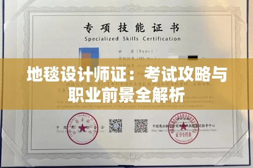 太原地毯设计师证:考试攻略与职业前景全解析