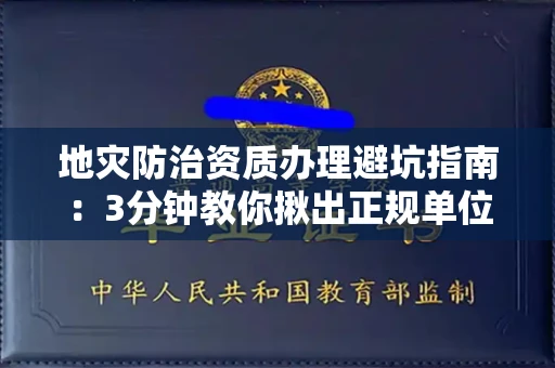 太原地灾防治资质办理避坑指南:3分钟教你揪出正规单位!
