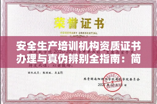 太原安全生产培训机构资质证书办理与真伪辨别全指南:简单步骤避开陷阱