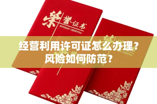 太原经营利用许可证怎么办理?风险如何防范?