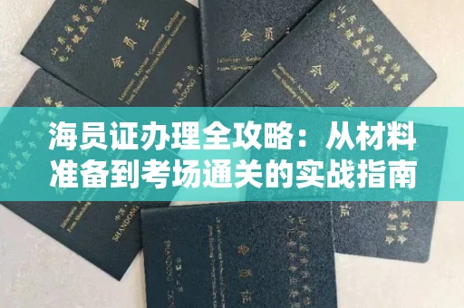 太原海员证办理全攻略:从材料准备到考场通关的实战指南