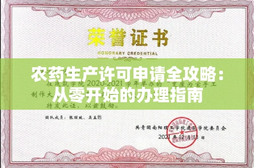 太原农药生产许可申请全攻略:从零开始的办理指南