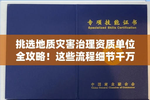 太原挑选地质灾害治理资质单位全攻略!这些流程细节千万不能忽略