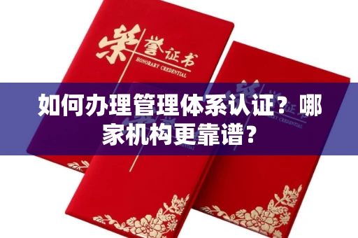 太原如何办理管理体系认证?哪家机构更靠谱?