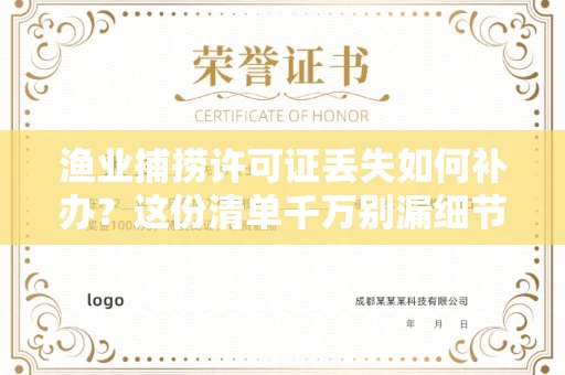 太原渔业捕捞许可证丢失如何补办?这份清单千万别漏细节,老渔民的泣血经验!