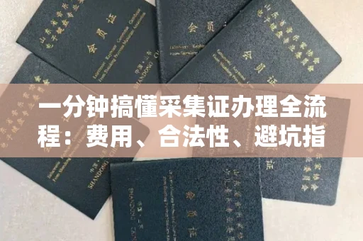 太原一分钟搞懂采集证办理全流程:费用、合法性、避坑指南