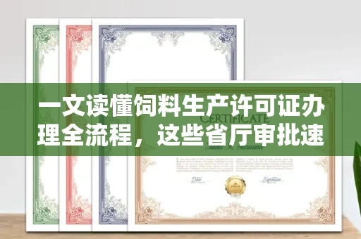 太原一文读懂饲料生产许可证办理全流程,这些省厅审批速度惊人