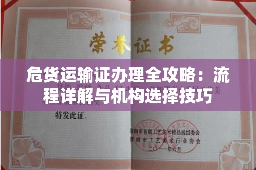 太原危货运输证办理全攻略:流程详解与机构选择技巧