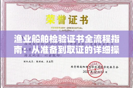 太原渔业船舶检验证书全流程指南：从准备到取证的详细操作手册