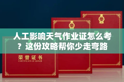 太原人工影响天气作业证怎么考?这份攻略帮你少走弯路