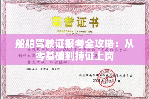 太原船舶驾驶证报考全攻略:从零基础到持证上岗
