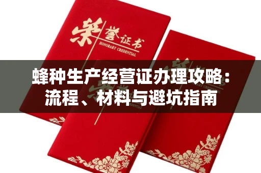 太原蜂种生产经营证办理攻略:流程、材料与避坑指南