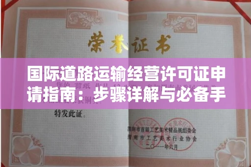 太原国际道路运输经营许可证申请指南:步骤详解与必备手续