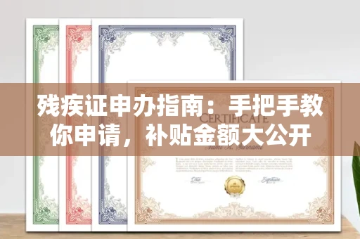 太原残疾证申办指南:手把手教你申请,补贴金额大公开
