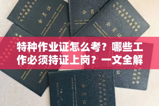 太原特种作业证怎么考?哪些工作必须持证上岗?一文全解析