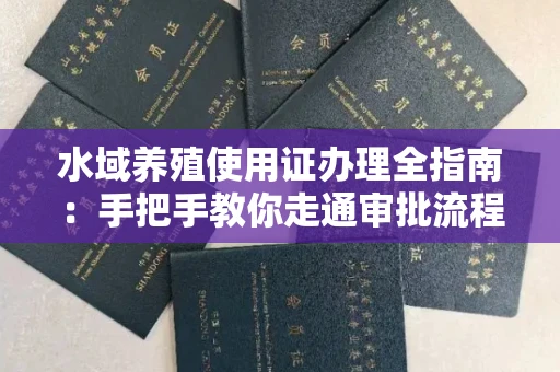 太原水域养殖使用证办理全指南:手把手教你走通审批流程