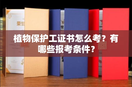 太原植物保护工证书怎么考?有哪些报考条件?