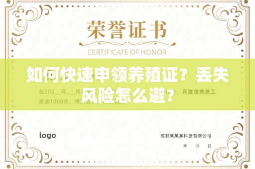 太原如何快速申领养殖证？丢失风险怎么避？