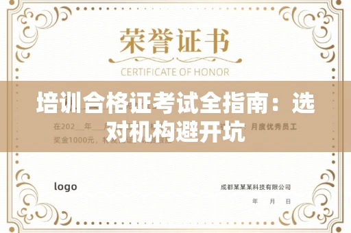 太原培训合格证考试全指南：选对机构避开坑