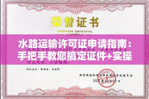 太原水路运输许可证申请指南:手把手教您搞定证件+实操避坑宝典