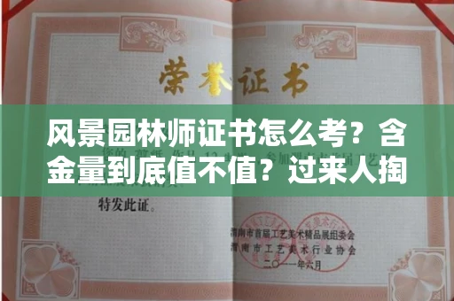 太原风景园林师证书怎么考?含金量到底值不值?过来人掏心窝子说真话