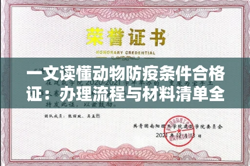 太原一文读懂动物防疫条件合格证:办理流程与材料清单全攻略