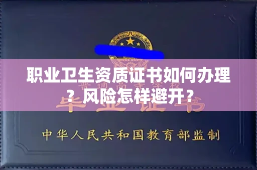 太原职业卫生资质证书如何办理?风险怎样避开?