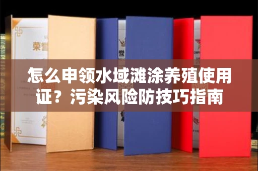 太原怎么申领水域滩涂养殖使用证?污染风险防技巧指南