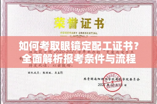 太原如何考取眼镜定配工证书?全面解析报考条件与流程