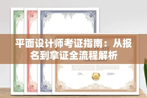 太原平面设计师考证指南:从报名到拿证全流程解析